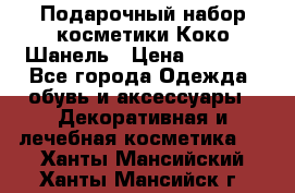 Подарочный набор косметики Коко Шанель › Цена ­ 2 990 - Все города Одежда, обувь и аксессуары » Декоративная и лечебная косметика   . Ханты-Мансийский,Ханты-Мансийск г.